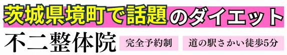 ダイエット専門 不二整体院